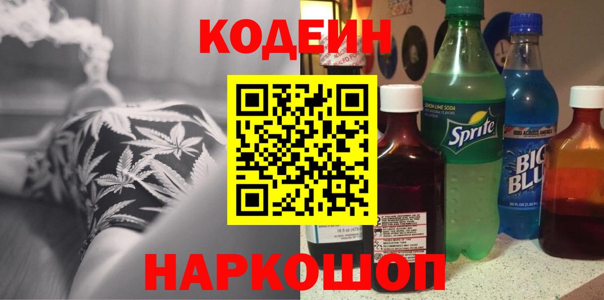 Кодеин Purple Drank  Codein Purple Drank  Вход с VPN  Шали 